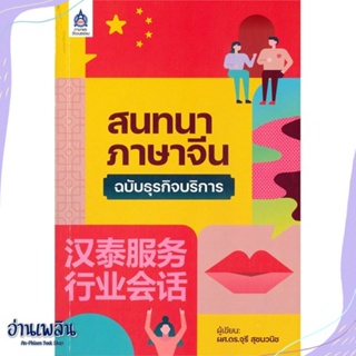 หนังสือ สนทนาภาษาจีนฉบับธุรกิจบริการ สนพ.สมาคมส่งฯไทย-ญี่ปุ่น หนังสือเรียนรู้ภาษาต่างๆ #อ่านเพลิน
