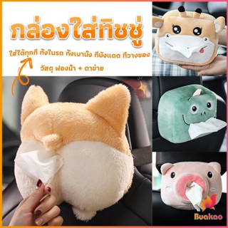 BUAKAO กล่องทิชชู่ติดรถ ลายการ์ตูนน่ารัก กระเป๋าใส่กล่องทิชชู่  tissue box