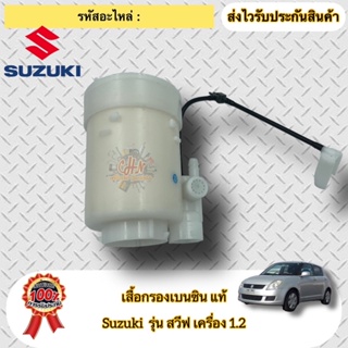 เสื้อกรองเบนซิน แท้  ยี่ห้อSuzukiรุ่น SWIFT เครื่อง 1.2 สินค้ารับประกัน 1 เดือน