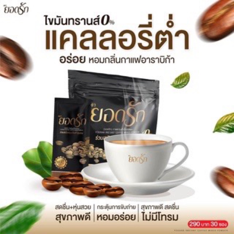 กาแฟยอดรัก-yodrak-coffee-กาแฟคุมหิว-อิ่มนาน-กาแฟลดน้ำหนัก-ลงไว-ขับถ่ายง่าย