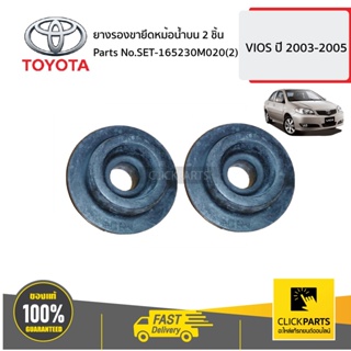 TOYOTA #SET-165230M020(2) ยางรองขายึดหม้อน้ำบน 2 ชิ้น VIOS ปี 2003-2005  ของแท้ เบิกศูนย์