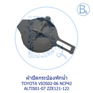 LA278 **อะไหล่แท้** ฝาปิดกระป๋องพักน้ำ TOYOTA VIOS02-06 NCP42 GEN 1,ALTIS01-07 ZZE121-122 หน้าหมู