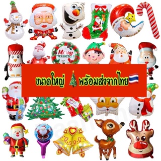 🎄🎄ลูกโป่งฟอยล์ 🎈🎈ขนาดใหญ่ พร้อมส่งจากไทย ส่งไว ใช้ซ้ำได้