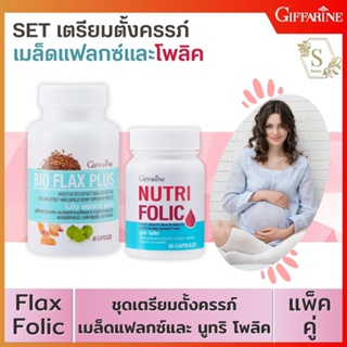 🔥ส่งฟรี🔥 ชุดอาหารเสริม โฟลิค ไบโอแฟลกซ์ กิฟฟารีน NUTRI FOLIC / BIO FLAX PLUS