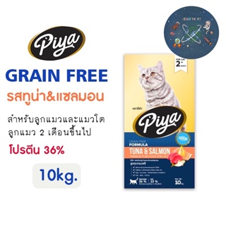 ใหม่ PIYA Grain Free อาหารแมว ปีย่า เกรนฟรี ทานได้ทุกช่วงวัย ขนาด 10 kg