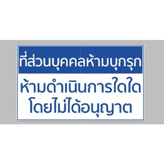 ป้ายไวนิล ที่ส่วนบุคคลห้ามบุกรุก สีสวย ทนแดด ทนฝน เจาะตาไก่ฟรี