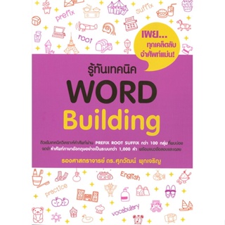 หนังสือ รู้ทันเทคนิค Word Building หนังสือคู่มือประกอบการเรียน  สินค้าพร้อมส่ง #อ่านสนุก
