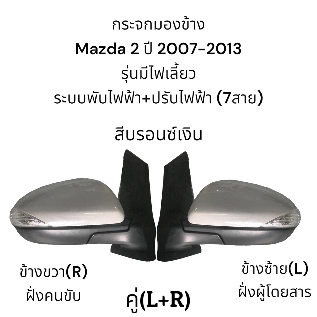 กระจกมองข้าง-mazda-2-ปี-2007-2013-ระบบพับไฟฟ้า-ปรับไฟฟ้า-มีไฟเลี้ยว-7สาย