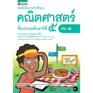 Book Bazaar หนังสือเรียนรายวิชาพื้นฐานคณิตศาสตร์ ชั้น ป.5 (เล่ม 1)