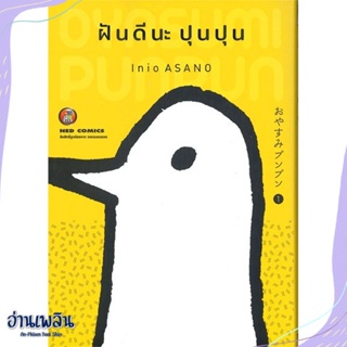 หนังสือ ฝันดีนะ ปุนปุน เล่ม 1 สนพ.NED หนังสือการ์ตูน #อ่านเพลิน