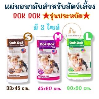 Dok Dok แผ่นรองซับสัตว์เลี้ยง รุ่นประหยัด แผ่นรองฉี่สุนัข แผ่นอนามัยสำหรับสุนัข มี 3 ขนาด