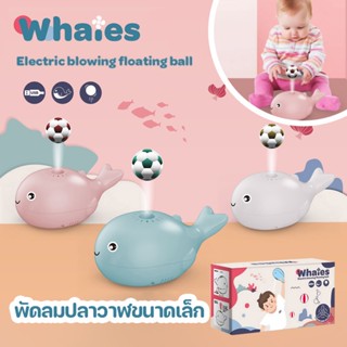 พร้อมส่ง👶🍼 ปลาวาฬเป่า ลูกบอลลอยในอากาศ พัดลมขนาดเล็ก แบบจำลองปลาวาฬ ของเล่นเด็ก