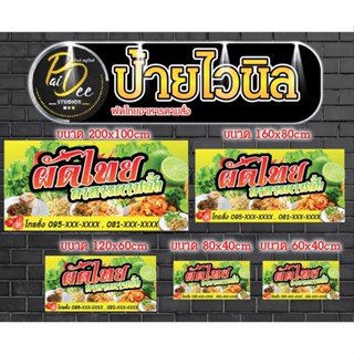 ป้ายไวนิลผัดไทยอาหารตามสั่ง มีขนาดให้เลือก เจาะตาไก่