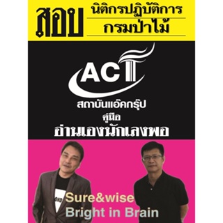 คู่มือสอบนิติกรปฏิบัติการ กรมป่าไม้ ปี 2565-2566