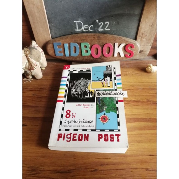 8โจ๋ล่าขุมทรัพย์เหมืองทอง-pigeon-post-arthur-ransome-วรรณกรรม-เยาวชน-แปลมือสอง