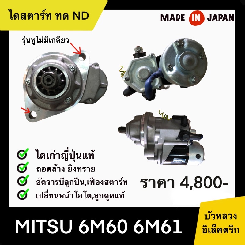 ไดสตาร์ท ทด ND MITSU 6M60 6M61 รุ่นหูไม่มีรู เก่าญี่ปุ่น | Shopee Thailand