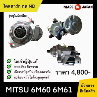 ไดสตาร์ท ทด ND MITSU 6M60 6M61 รุ่นหูไม่มีรู เก่าญี่ปุ่น