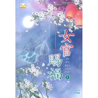 หนังสือ ขุนนางหญิงยอดเสน่หา เล่ม 1 (3 เล่มจบ) ผู้แต่ง Sui Yu สนพ.แฮปปี้ บานานา หนังสือนิยายจีนแปล #BooksOfLife