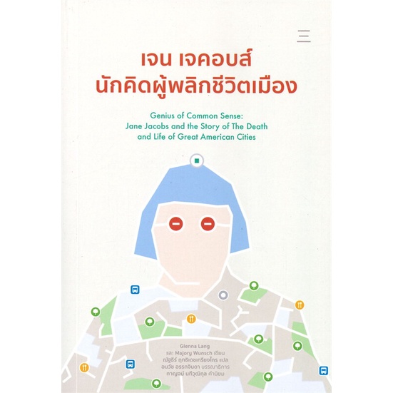 หนังสือ-เจน-เจคอบส์-นักคิดผู้พลิกชีวิตเมือง-สนพ-นิสิตสามย่าน-หนังสือบทความ-สารคดี-อ่านเพลิน