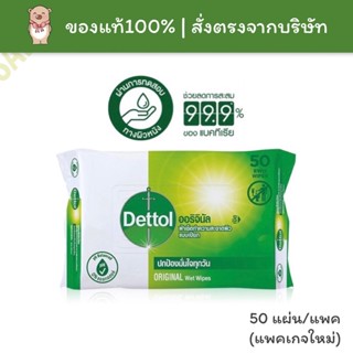 [🚚พร้อมส่ง] เดทตอล ผ้าเช็ดทำความสะอาด ทิชชู่เปียก ผ้าเปียก ทำความสะอาดผิว แอนตี้แบคทีเรีย Dettol 50แผ่น