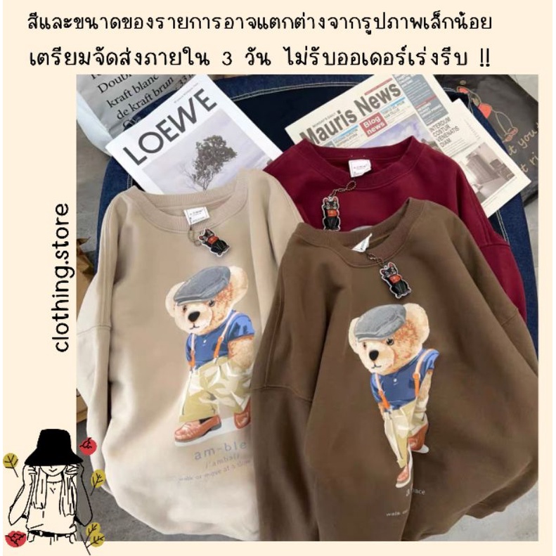 สอบถามก่อนชำระเงิน-เสื้อสเวตเตอร์คอกลมแขนยาวงานผ้าสำลีพิมพ์ลายหมีสุดคลาสสิคใส่สบายงานสวยน่ารักมากค่า