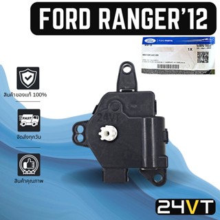 เซอร์โว ของแท้ ฟอร์ด เรนเจอร์ 2012 มาสด้า บีที 50 โปร FORD RANGER 12 MAZDA BT50 PRO มอเตอร์ปรับแอร์ เซอร์โวมอเตอร์แอร์