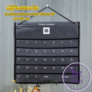 ปฏิทินออมเงินมินิมอล  ช่องเสียบธนบัตรแบบผ้านำไปแขวนได้Calendars