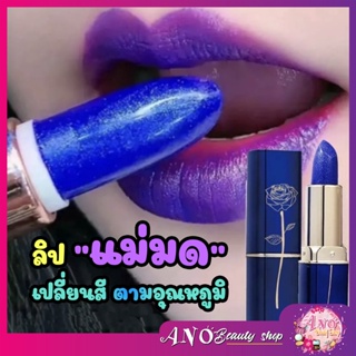 แท้ พร้อมส่งในไทย แม่มด ติดทน24ชม. Lessxcoco ลิปสติกสีน้ำเงินเปลี่ยนสีตามอุณภูมิทาทิ้งไว้แล้วเช็ดออก ลิปแม่มด