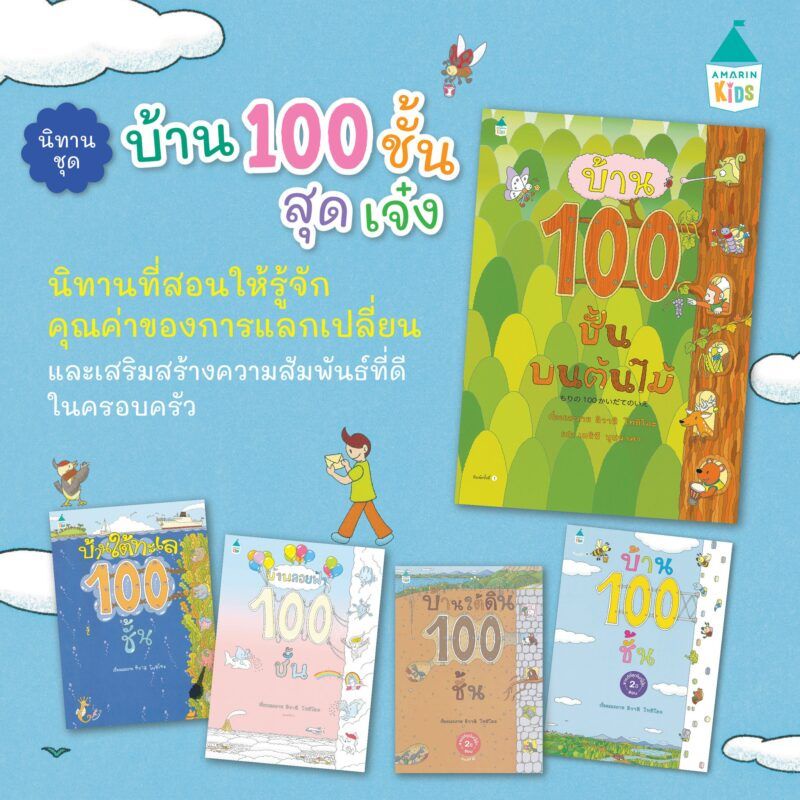 ชุดนิทาน-100-ชั้น-สุดเจ๋ง-ที่คุณหมอเสริฐแนะนำ