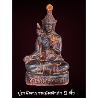 ปู่ฤาษีนารายณ์ หน้าตัก 9 นิ้ว