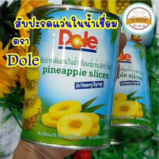 สับปะรดกระป๋อง [ ตรา Dole ] ขนาด 567ก. สับปะรดในน้ำเชื่อมชนิดเต็มแว่น Pineapple Slices สับปะรดแผ่น ผลไม้กระป๋อง