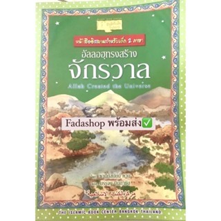 หนังสืออัลลอฮ์ทรงสร้างจักรวาล พร้อมส่ง✅