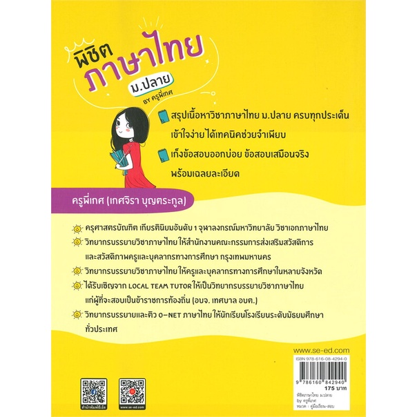 หนังสือ-พิชิตภาษาไทย-ม-ปลาย-by-ครูพี่เกศ-หนังสือคู่มือประกอบการเรียน-คู่มือเรียน-ชั้นมัธยมปลาย-สินค้าพร้อมส่ง