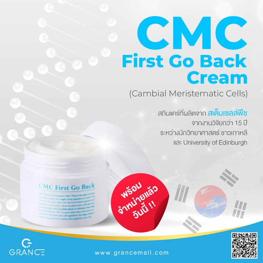 cmc-first-go-back-cream-ซีเอ็มซี-เฟิร์ส-โก-แบ็ค-ครีมสกินแคร์ที่ผลิตจากสเต็มเซลล์พืช-ผลงานวิจัยกว่า-15ปี-นำเข้าจากเกาหลี