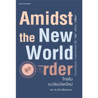 หนังสือ Amidst the New World Orderไทยในระเบียบโล สนพ.มติชน หนังสือการบริหาร/การจัดการ #อ่านเพลิน