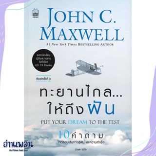 หนังสือ ทะยานไกล ให้ถึงฝัน (ฉ.ปรับปรุง 2019) สนพ.เนชั่นบุ๊คส์ หนังสือจิตวิทยา #อ่านเพลิน