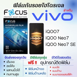 Focus ฟิล์มไฮโดรเจล เต็มจอ ตรงรุ่น Vivo iQOO7,iQOO Neo7,iQOO Neo7 SE ฟรี!อุปกรณ์ติดฟิล์ม ฟิล์มวีโว่