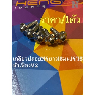 น๊อตเกลียวปล่อยM4ยาว16มม หัวเฟืองV2งานสเตนเลส ราคา/1ตัว