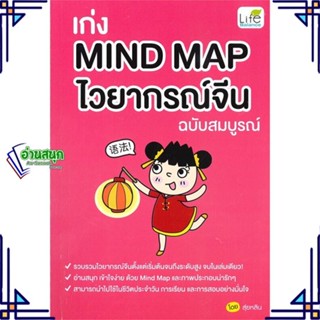 หนังสือ เก่ง Mind Map ไวยากรณ์จีน ฉบับสมบูรณ์ หนังสือเรียนรู้ภาษาต่างๆ ภาษาจีน สินค้าพร้อมส่ง #อ่านสนุก