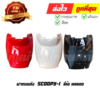 ฝาครอบถัง Scoopy-i ยี่ห้อ Manoo