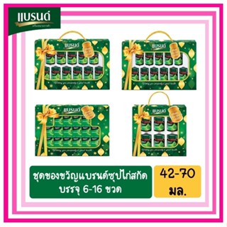 ชุดของขวัญแบรนด์ ซุปไก่สกัด ขนาด 42-70 มล. บรรจุ 6-16 ขวด แบรนด์ ซุปไก่