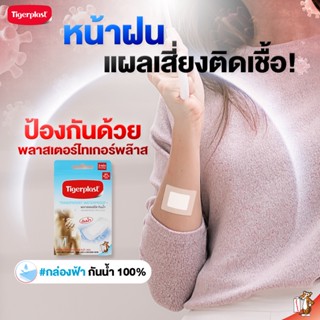 Tigerplast พลาสเตอร์ปิดแผล แบบใส กันน้ำ