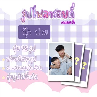 นุ๊กปาย💗✨ เซตโพลารอยด์สุ่ม 28 ภาพ