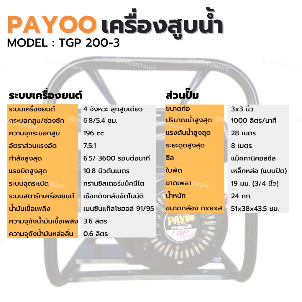 payoo-เครื่องสูบน้ำ-6-5-แรงม้า-รุ่น-tgp-200-3-ขนาด-3-นิ้ว