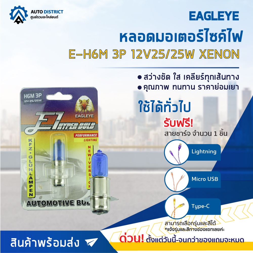 eagleye-หลอดมอเตอร์ไซค์-e-h6m-3p-12v25-25w-xenon-แสงซีนอน-จำนวน-1-ดวง