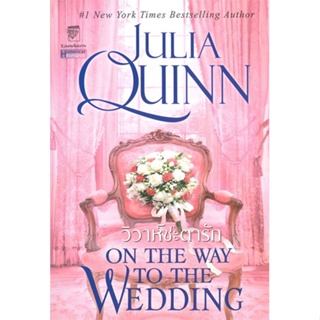 [พร้อมส่ง] มือหนึ่ง วิวาห์ชะตารัก (ชุดบริดเจอร์ตัน เล่ม 8) ON THE WAY TO THE WEDDING : Bridgerton Book 8#     แก้วกานต์