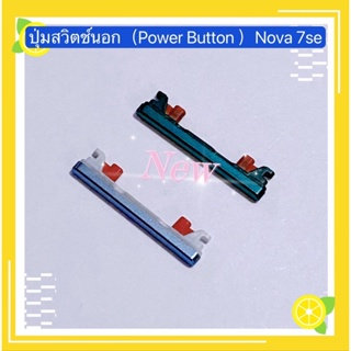 ปุ่มสวิตช์นอก（Power Button ）huawei Nova 7se
