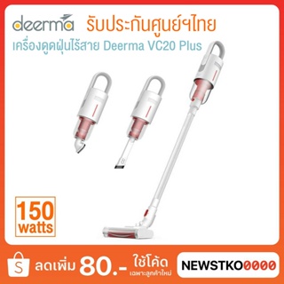 ภาพหน้าปกสินค้า[รับประกันศูนย์ฯไทย] Deerma Vacuum Cleaner เครื่องดูดฝุ่นไร้สาย  รุ่น VC20 Plus ซึ่งคุณอาจชอบราคาและรีวิวของสินค้านี้