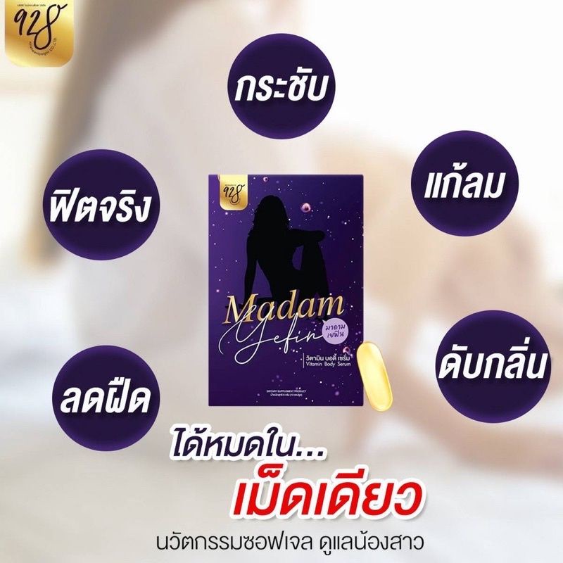 มาดามเยฟินmadam-yefin-วิตามินบำรุงน้องสาว-ฟิต-แน่น-กระชับ-ตั้งแต่ครั้งแรกที่ใช้-ดับกลิ่น-แก้ตกขาว