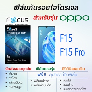 Focus ฟิล์มไฮโดรเจล OPPO F15,F15 Pro เต็มจอ ฟรี!อุปกรณ์ติดฟิล์ม ฟิล์มออปโป้